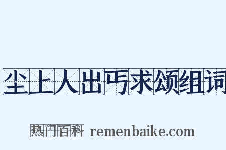 尘上人出丐求颂组词是什么意思的图片
